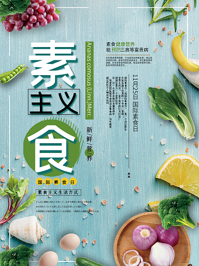 国际素食日 国际节日 绿色 健康海报