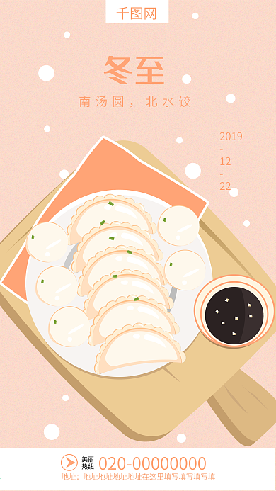 小清新冬至节气饺子汤圆手机用图