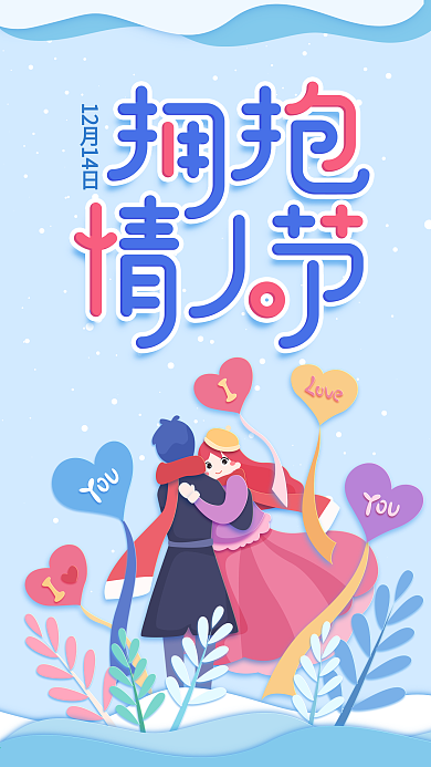 原创插画拥抱情人节蓝色情侣拥抱手机用图