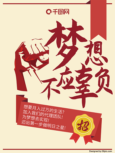 梦想不辜负微商招募招聘海报