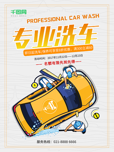 简约大气专业洗车车行宣传海报设计