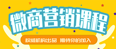 黄色星星微商课程公众号封面