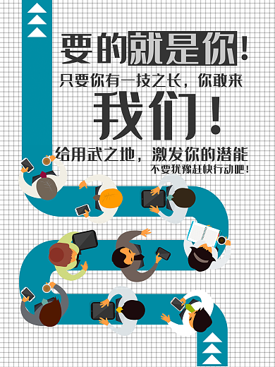 招聘要的就是你创意海报
