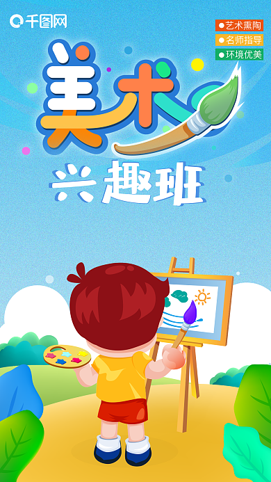原创美术兴趣班学生培训招生手机海报2