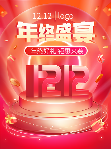 原创双十二年终盛宴促销活动海报