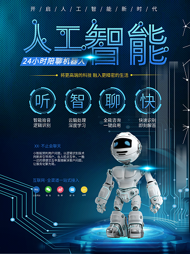 科技感人工智能聊天机器人