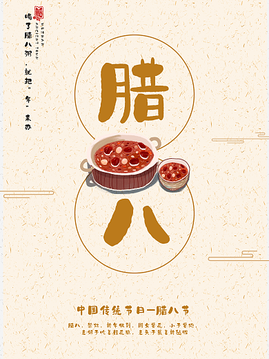 极简风格腊八海报PSD模板