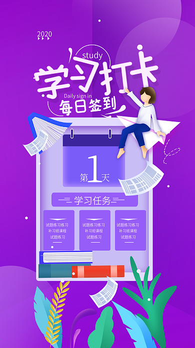 原创学习打卡签到手机海报配图