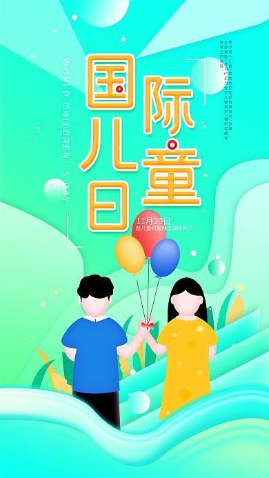 原创国际儿童日公益宣传手机海报