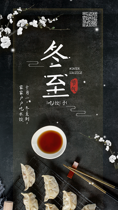 二十四节气冬至饺子手机海报