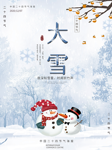 原创卡通大雪海报