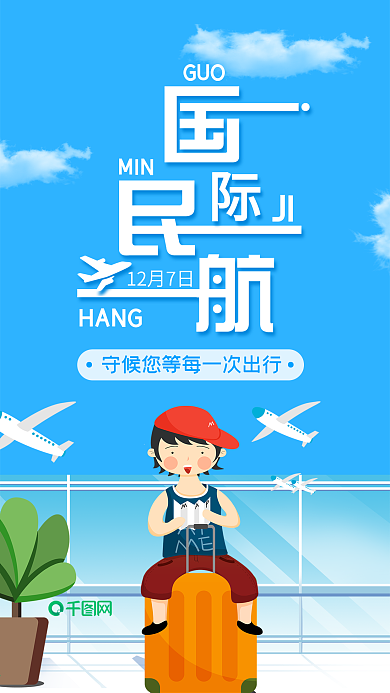国际民航日手机闪屏启动页