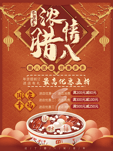 浓情腊八促销海报设计