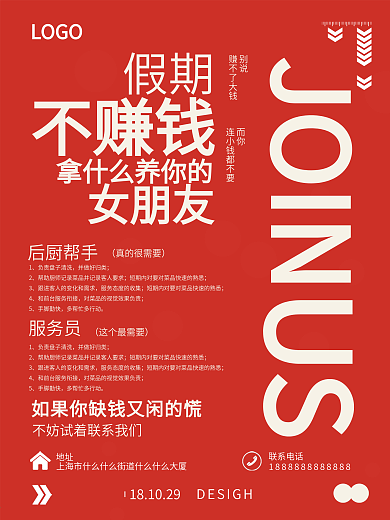 大学生假期招聘海报红色系