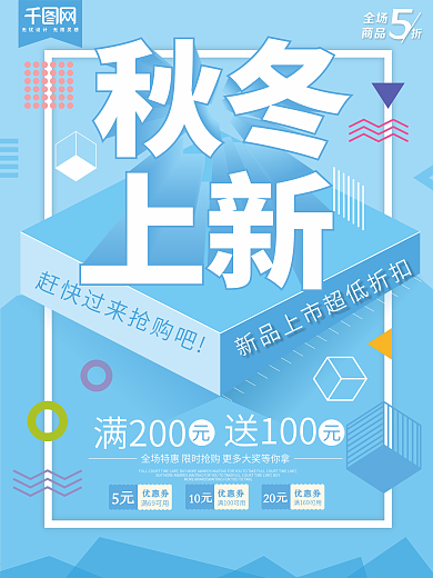 蓝色几何秋冬上新促销活动海报