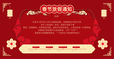 原创红色喜庆中国风春节放假通知公告海报