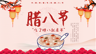 中国风传统节日腊八节海报