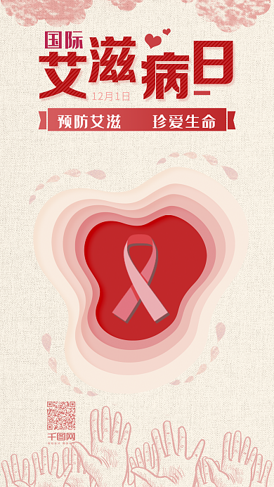 红丝带国际艾滋病日
