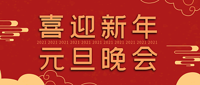 公司元旦晚会公众号封面