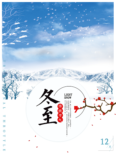二十四节气冬至海报模板冬至创意广告