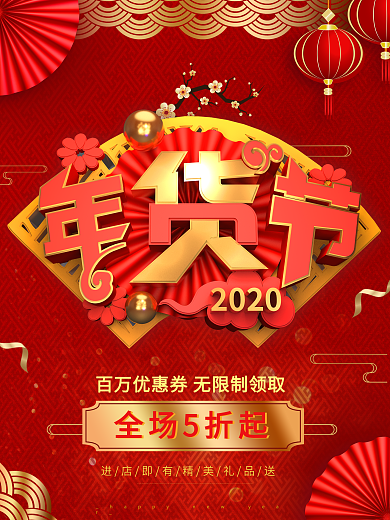 原创C4D年货节字体红色喜庆节日促销海报
