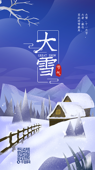 原创二十四节气大雪冬天手机海报配图