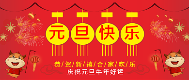 元旦祝福公众号封面