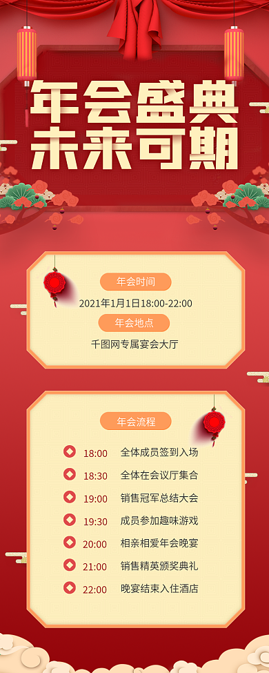 春节元旦晚会年会流程喜庆风企业宣传h5