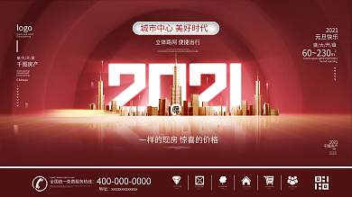 原创喜庆元旦节日地产促销宣传展板