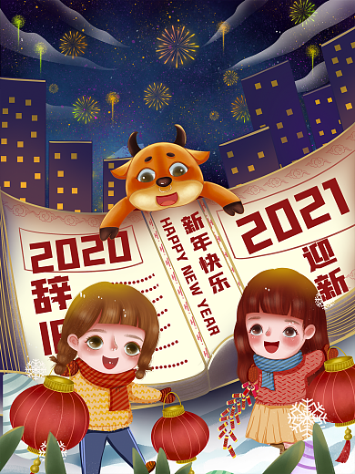 2021牛年元旦跨年倒计时放烟花插画