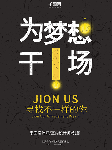 创意简约为梦想干一场招聘海报