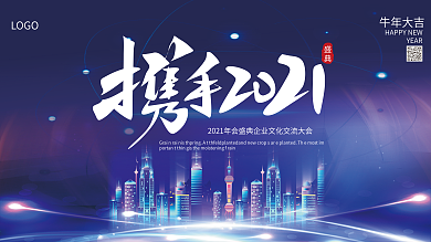 创意矢量2021企业科技风新年年会展板