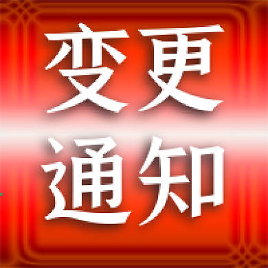 变更通知新闻通告公众号次图