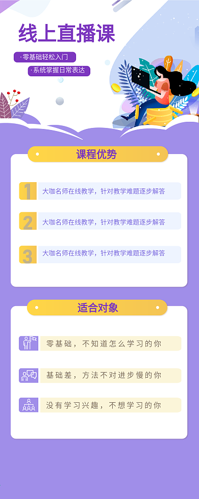 线上直播课课程招生介绍信息长图