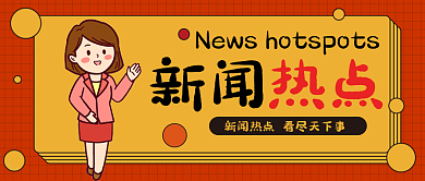 新闻热点热点资讯卡通可爱公众号封面