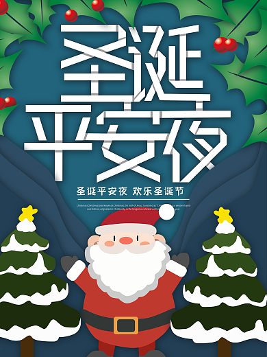 原创插画微立体纸片风圣诞平安夜海报