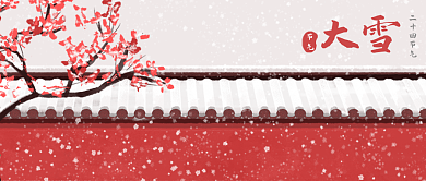 公众号封面红色宫墙梅花二十四节气大雪小雪