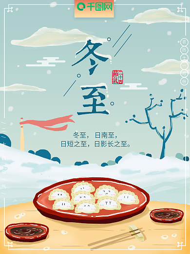 二十四节气冬至原创插画手绘清新海报