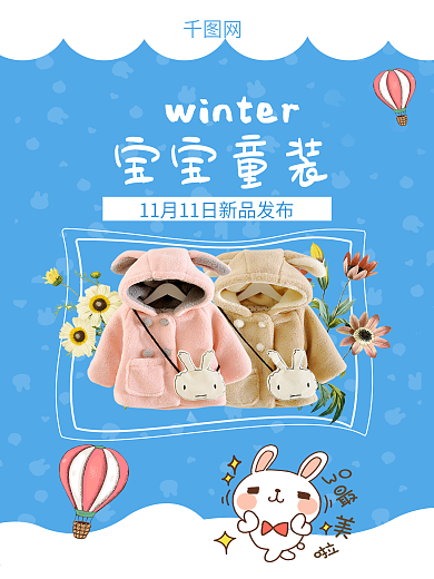 宝宝衣服婴儿衣服童装促销新品上市海报