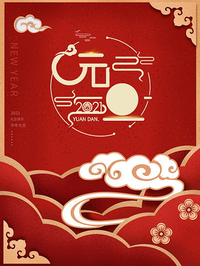 元旦快乐2021年新年快乐海报牛年素材