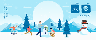 公众号封面二十四节气大雪手绘雪景冬季玩雪