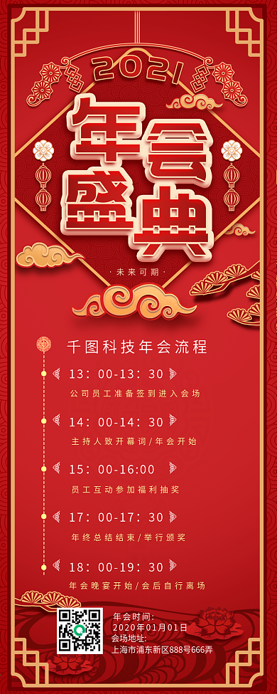 年会流程介绍中国风红色喜庆移动H5海报