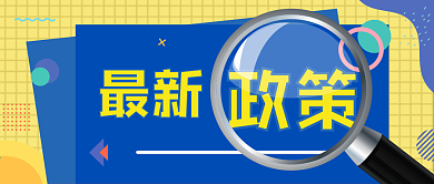 最新政策公众号封面