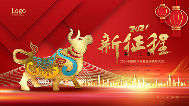 原创2021牛年红色喜庆风年会背景展板