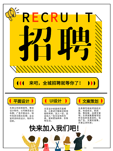 招聘黄色创意海报