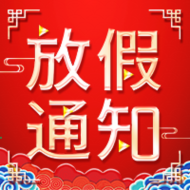 元旦放假通知公众号次图