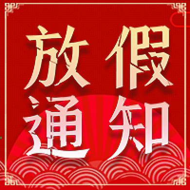 公众号用图元旦放假通知次图