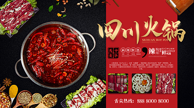 四川火锅美食介绍宣传展板
