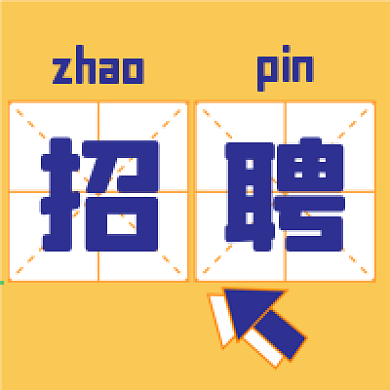 招聘新媒体公众号封面图次图