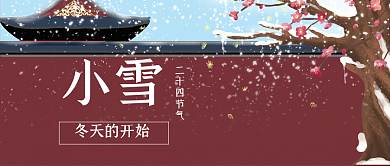 二十四节气小雪节气公众号封面